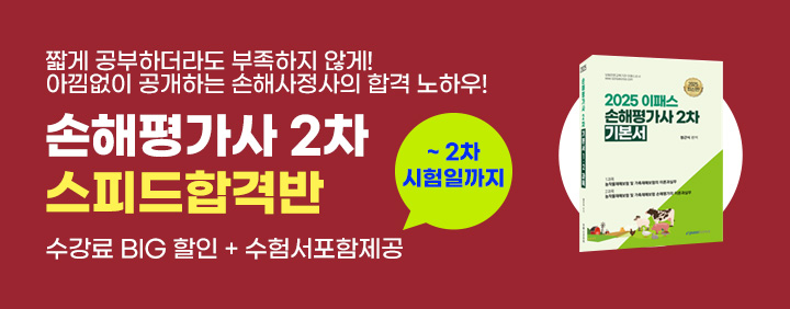 25년 손해평가사 2차 스피드 합격반 오픈 이미지